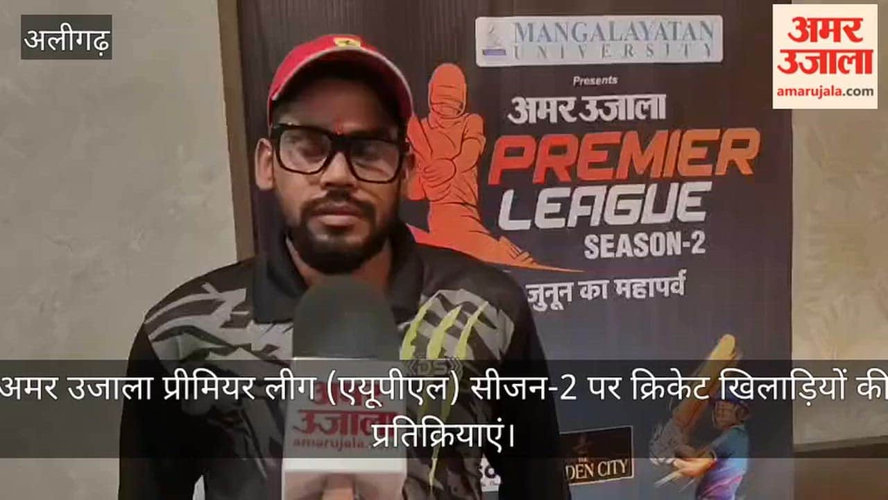 अमर उजाला प्रीमियर लीग (एयूपीएल) सीजन-2 पर क्रिकेट खिलाड़ियों की प्रतिक्रियाएं
