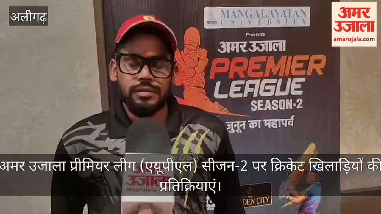 अमर उजाला प्रीमियर लीग (एयूपीएल) सीजन-2 पर क्रिकेट खिलाड़ियों की प्रतिक्रियाएं