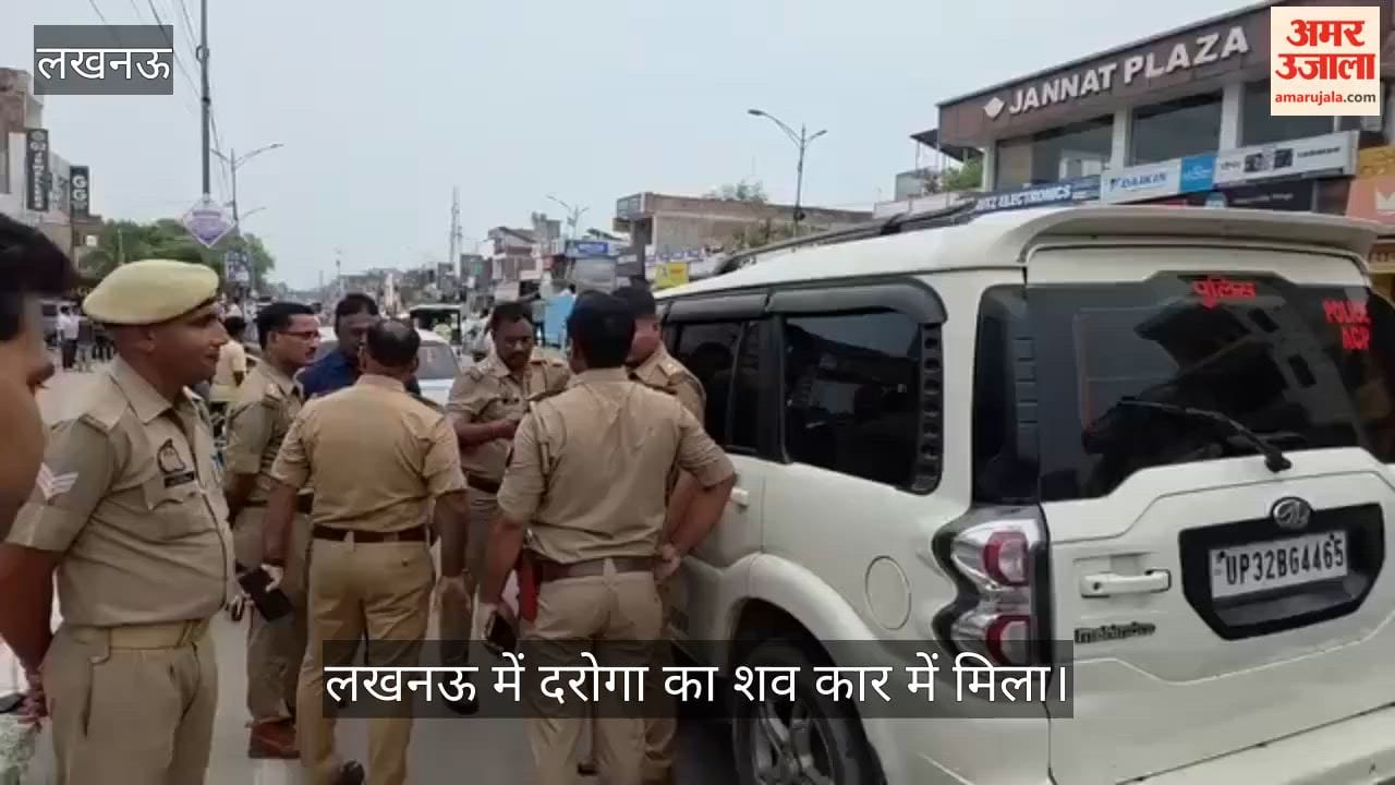 Video: लखनऊ में दरोगा का शव कार में मिला, सड़क किनारे खड़ी थी गाड़ी