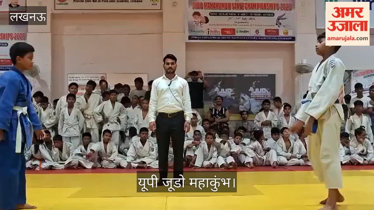 Video: यूपी जूडो महाकुंभ में खिलाड़ियों ने दिखाया दमखम, साथियों का बढ़ाया उत्साह