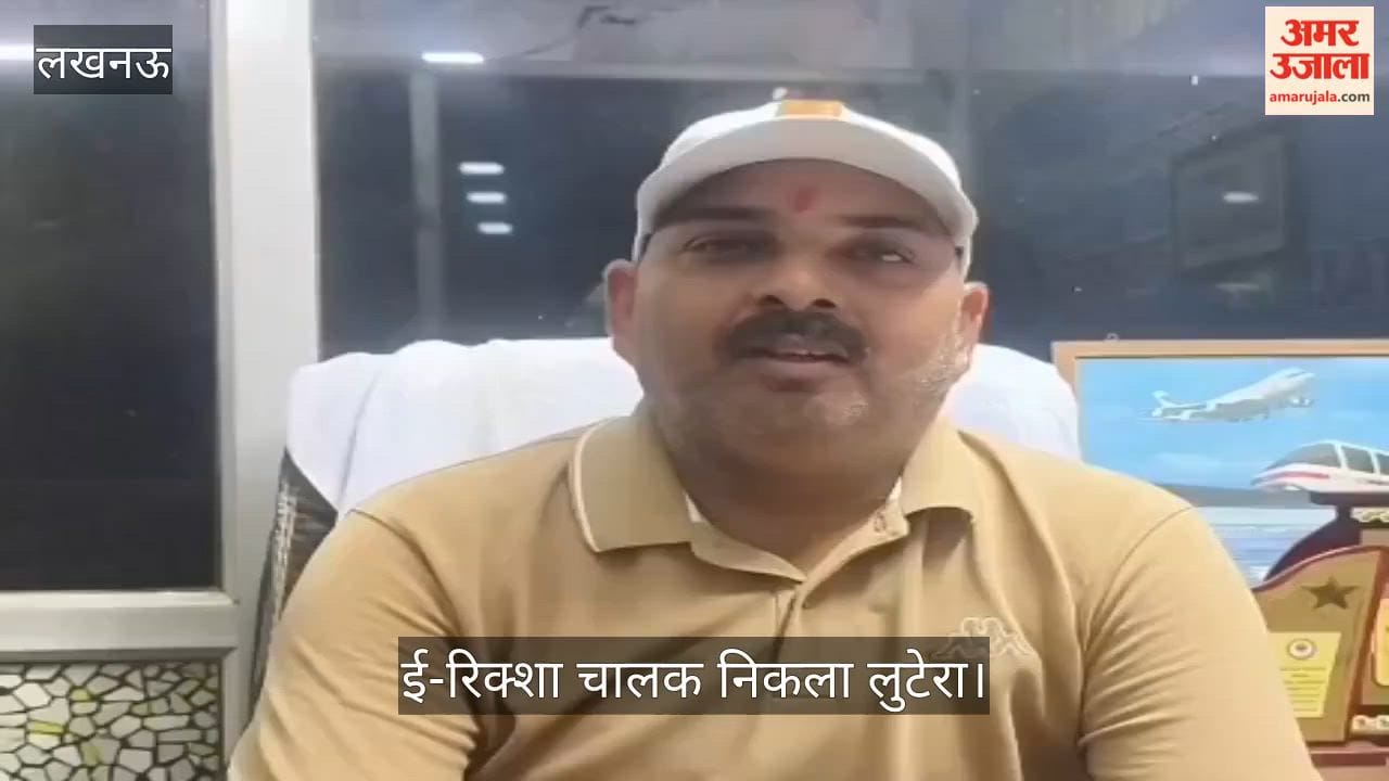 Video: ई-रिक्शा चालक निकला लुटेरा, दो नाबालिग साथियों संग वारदातें करता था, गिरफ्तार