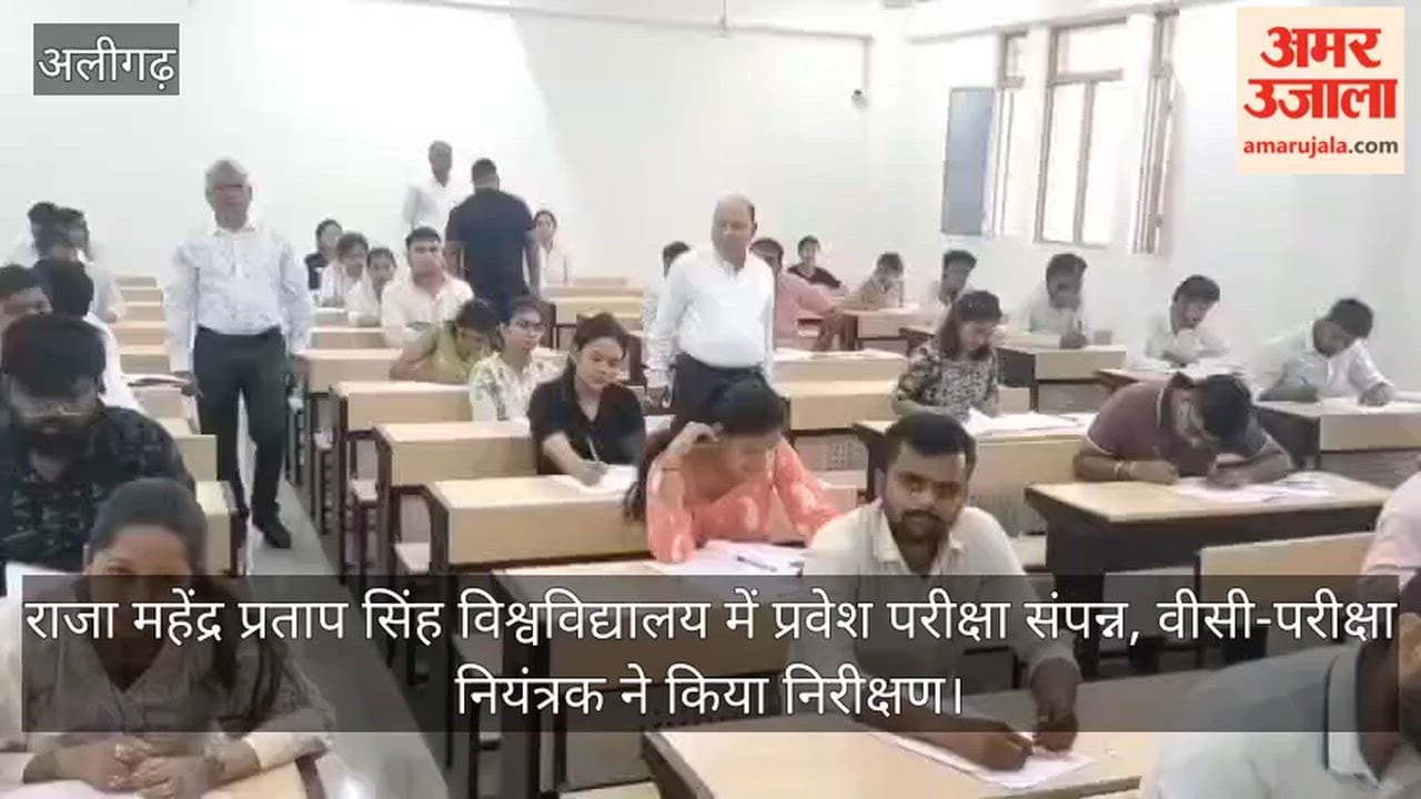 राजा महेंद्र प्रताप सिंह विश्वविद्यालय में प्रवेश परीक्षा संपन्न, वीसी-परीक्षा नियंत्रक ने किया निरीक्षण
