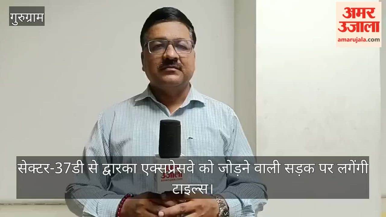 Tiles will be laid on the road connecting Sector-37D to the Dwarka Expressway.