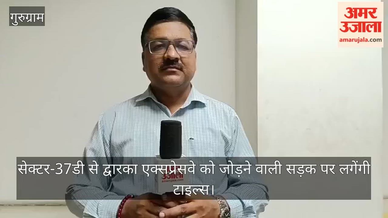 Tiles will be laid on the road connecting Sector-37D to the Dwarka Expressway.