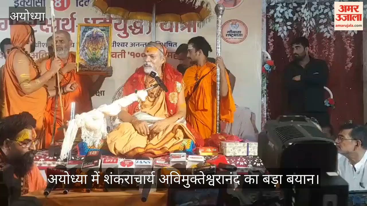 Video: अयोध्या में शंकराचार्य अविमुक्तेश्वरानंद का बड़ा बयान, राम मंदिर व्यवस्था और अन्य मुद्दों पर उठाए सवाल
