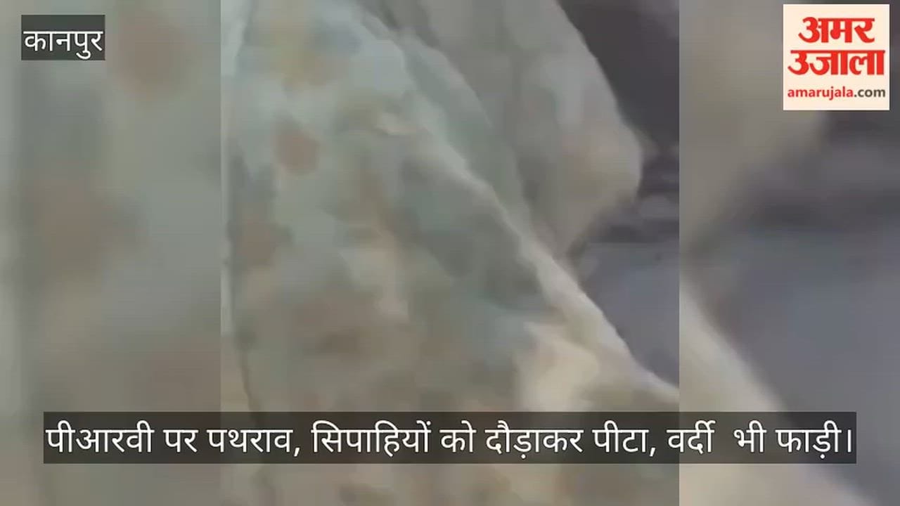 Kanpur PRV team attacked with stones and subjected to a life threatening assault