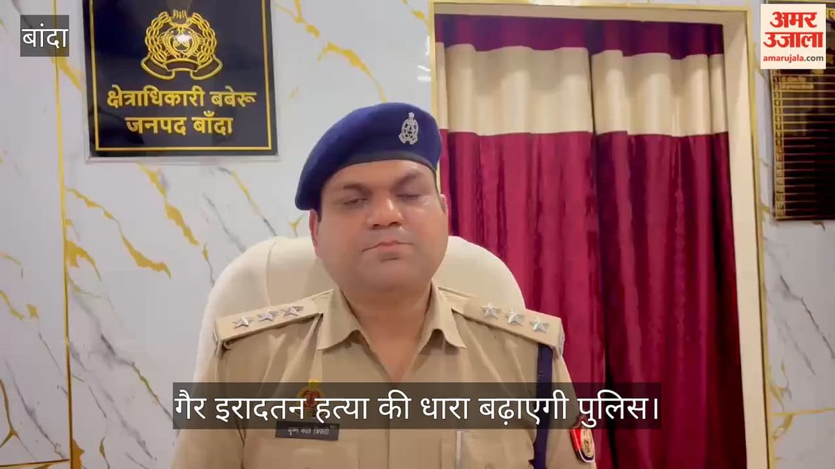 बांदा: पति-पत्नी का विवाद सुलझाने गए बुजुर्ग की मारपीट के बाद मौत