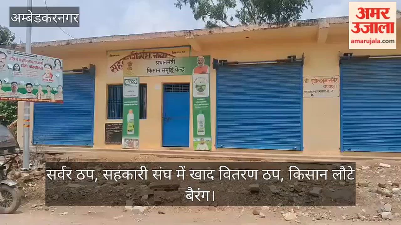 Video: सर्वर ठप, सहकारी संघ में खाद वितरण ठप, किसान लौटे बैरंग
