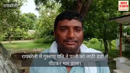 Video: रायबरेली में गुस्साए पति ने पत्नी को लाठी डंडों से पीटकर मार डाला