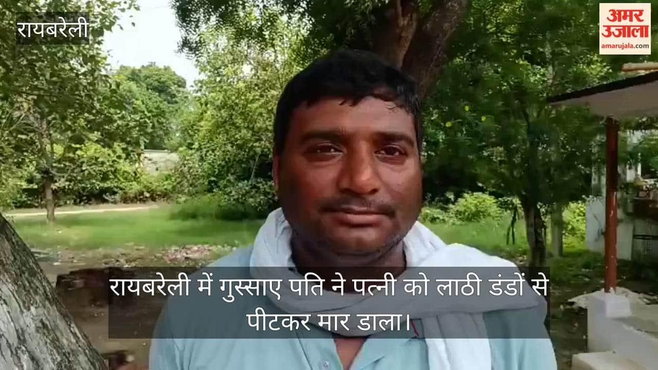 Video: रायबरेली में गुस्साए पति ने पत्नी को लाठी डंडों से पीटकर मार डाला