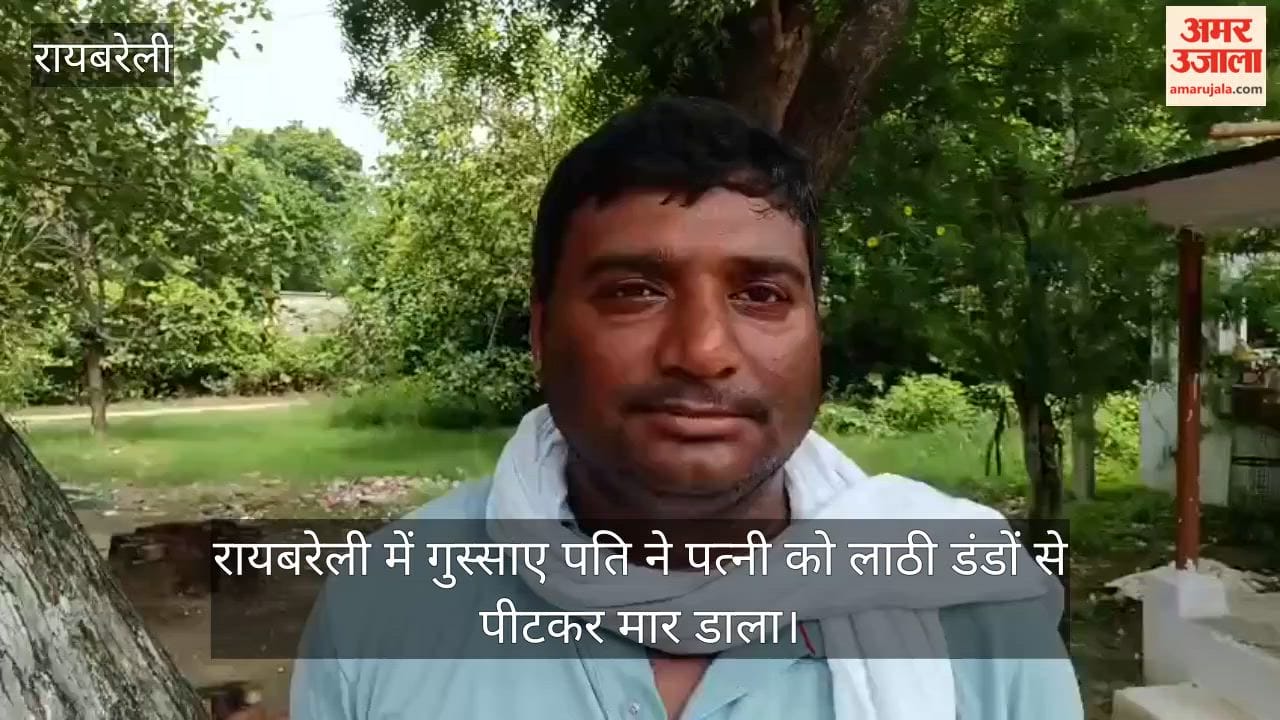 Video: रायबरेली में गुस्साए पति ने पत्नी को लाठी डंडों से पीटकर मार डाला