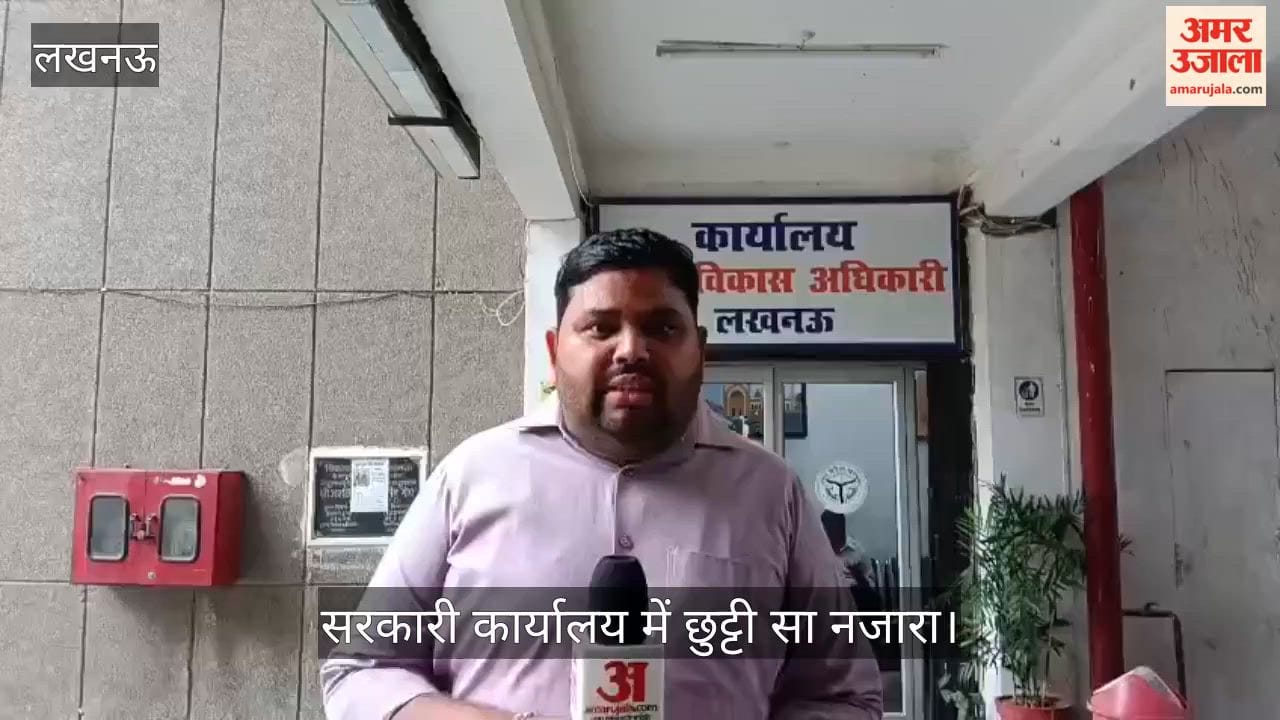 VIDEO:  छुट्टी नहीं.... विकास भवन में शनिवार अवकाश का नजारा