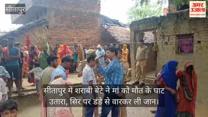 Video: सीतापुर में शराबी बेटे ने मां को मौत के घाट उतारा, सिर पर डंडे से वारकर ली जान