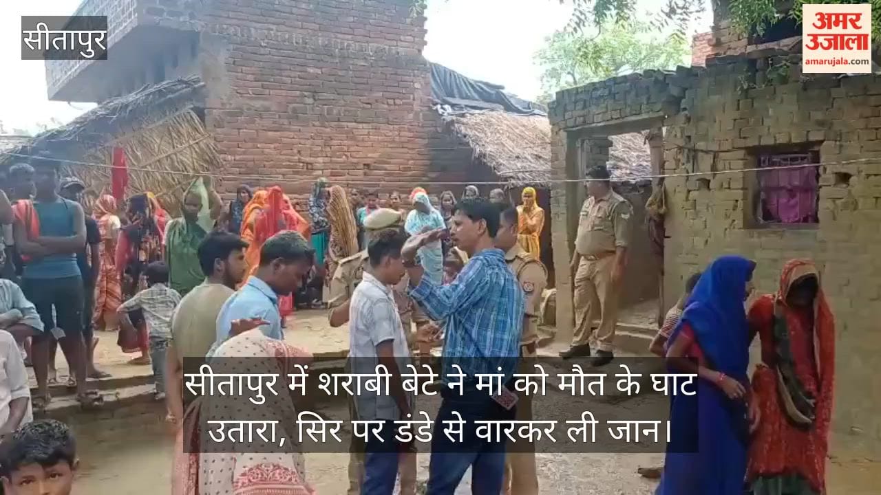 Video: सीतापुर में शराबी बेटे ने मां को मौत के घाट उतारा, सिर पर डंडे से वारकर ली जान
