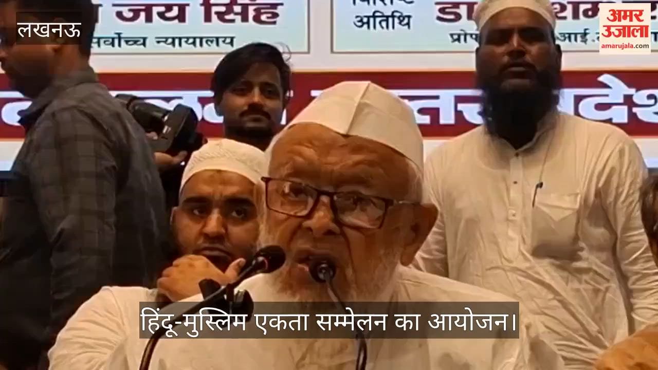 VIDEO:  'सांप्रदायिकता और नफरत के खिलाफ हिंदू-मुस्लिम एकता सम्मेलन' का आयोजन