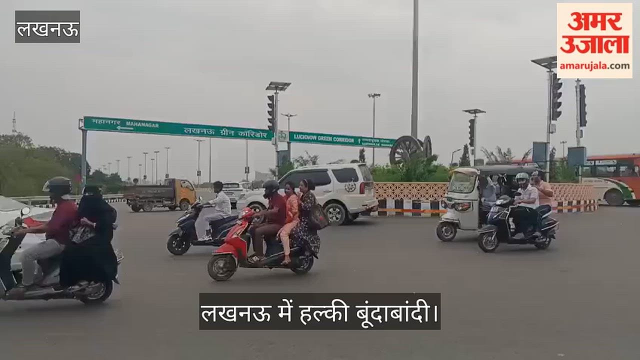 VIDEO: लखनऊ में सुबह से छाए काले बादल, कई जगहों पर हुई हल्की बूंदाबांदी