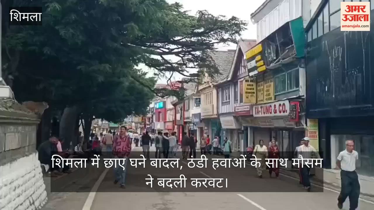 Video: शिमला में छाए घने बादल, ठंडी हवाओं के साथ माैसम ने बदली करवट