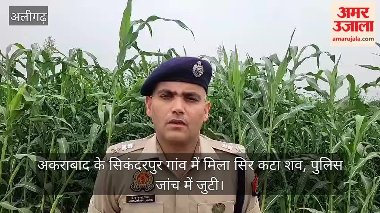 अकराबाद के सिकंदरपुर गांव में मिला सिर कटा शव, पुलिस जांच में जुटी