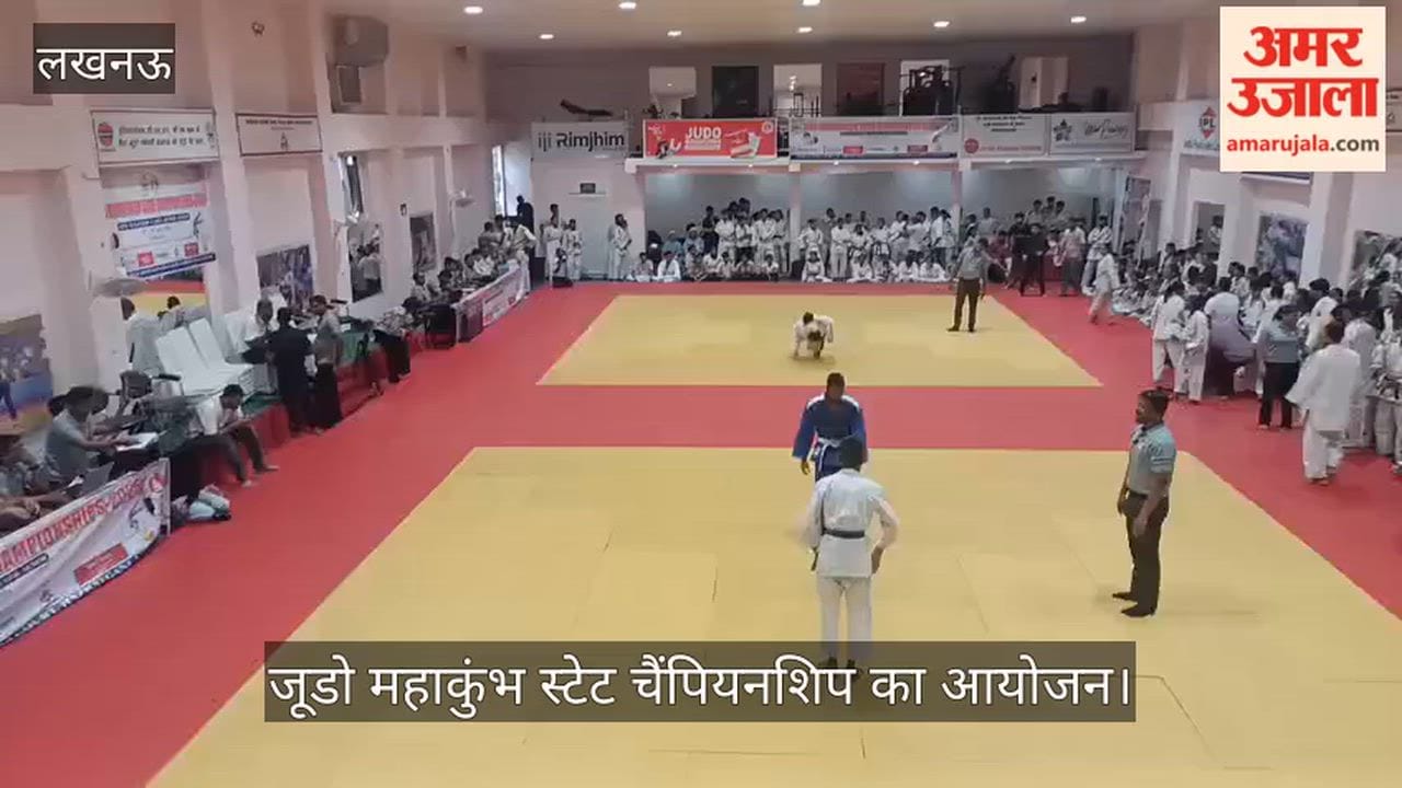 VIDEO:  इंडियन पैरा जूडो अकादमी में चल रहे जूडो महाकुंभ स्टेट चैंपियनशिप का आयोजन
