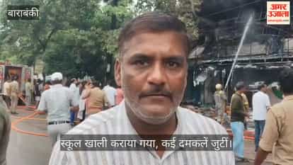 Video: बाराबंकी में ऑटो पार्ट्स की दुकान में भीषण आग, स्कूल खाली कराया गया, कई दमकलें जुटीं