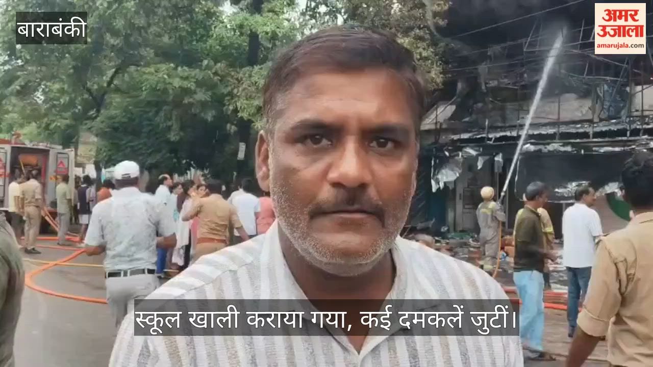 Video: बाराबंकी में ऑटो पार्ट्स की दुकान में भीषण आग, स्कूल खाली कराया गया, कई दमकलें जुटीं