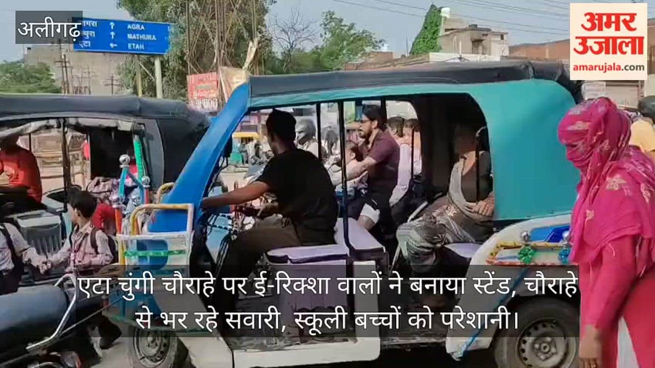 एटा चुंगी चौराहे पर ई-रिक्शा वालों ने बनाया स्टेंड, चौराहे से भर रहे सवारी, स्कूली बच्चों को परेशानी