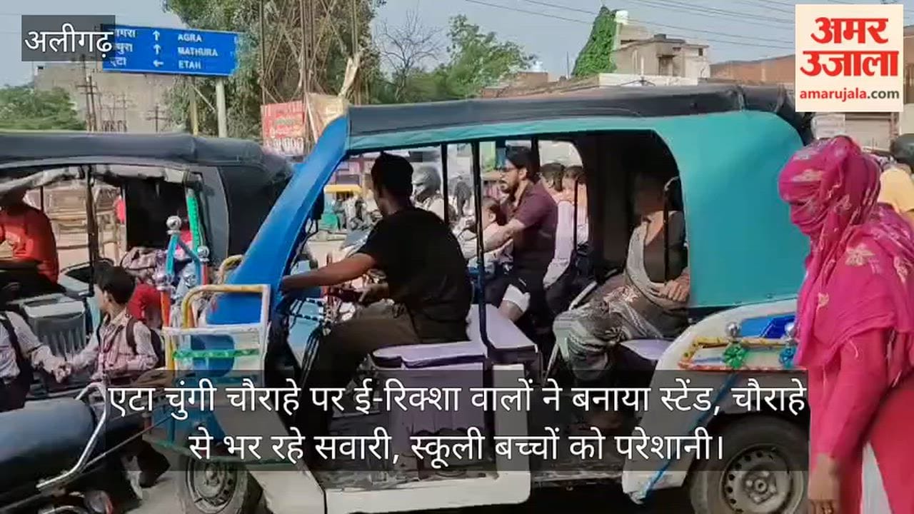 एटा चुंगी चौराहे पर ई-रिक्शा वालों ने बनाया स्टेंड, चौराहे से भर रहे सवारी, स्कूली बच्चों को परेशानी