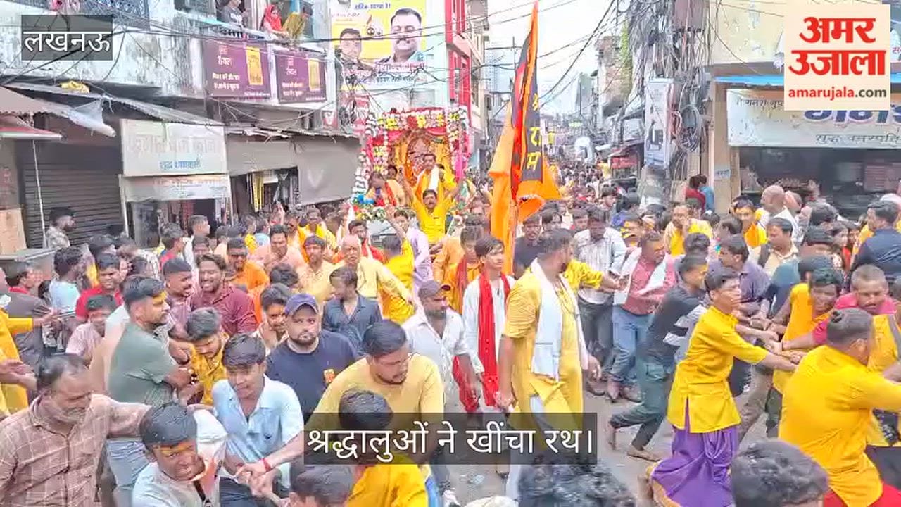 Video: चौक से निकली लखनऊ की सबसे बड़ी जगन्नाथ रथयात्रा, श्रद्धालुओं ने खींचा रथ