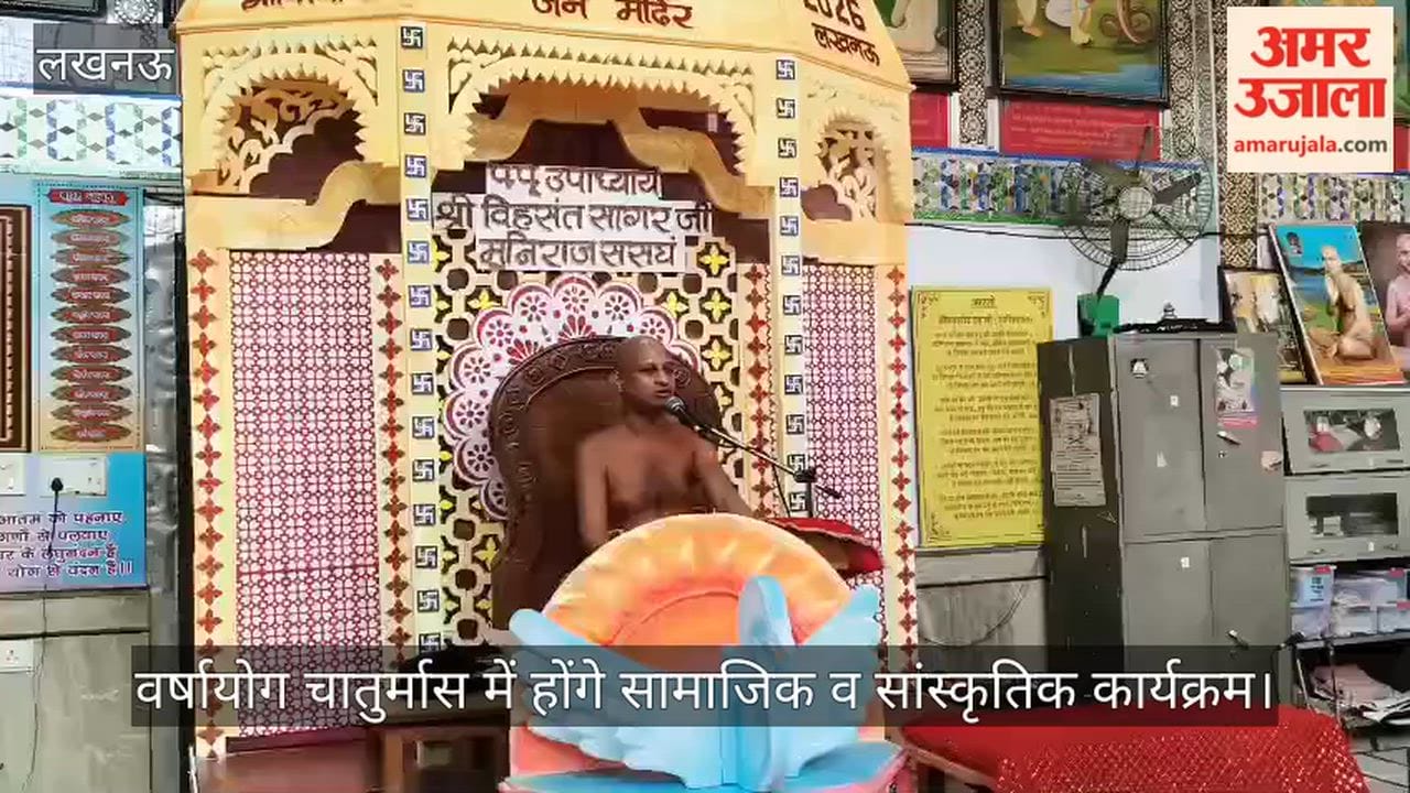 Video: वर्षायोग चातुर्मास में होंगे सामाजिक व सांस्कृतिक कार्यक्रम, विहसंत सागर जी ने दी जानकारी