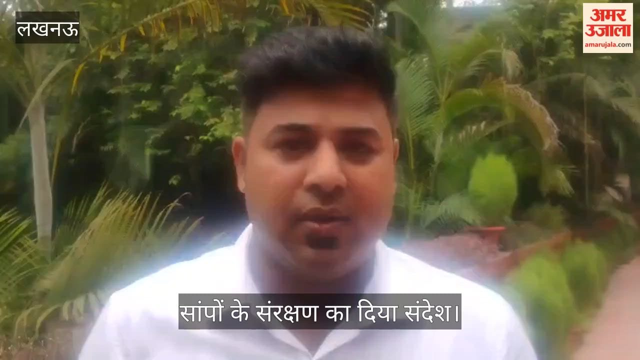 Video: विश्व सर्प दिवस पर चिड़ियाघर में जागरूकता कार्यक्रम, सांपों के संरक्षण का दिया संदेश