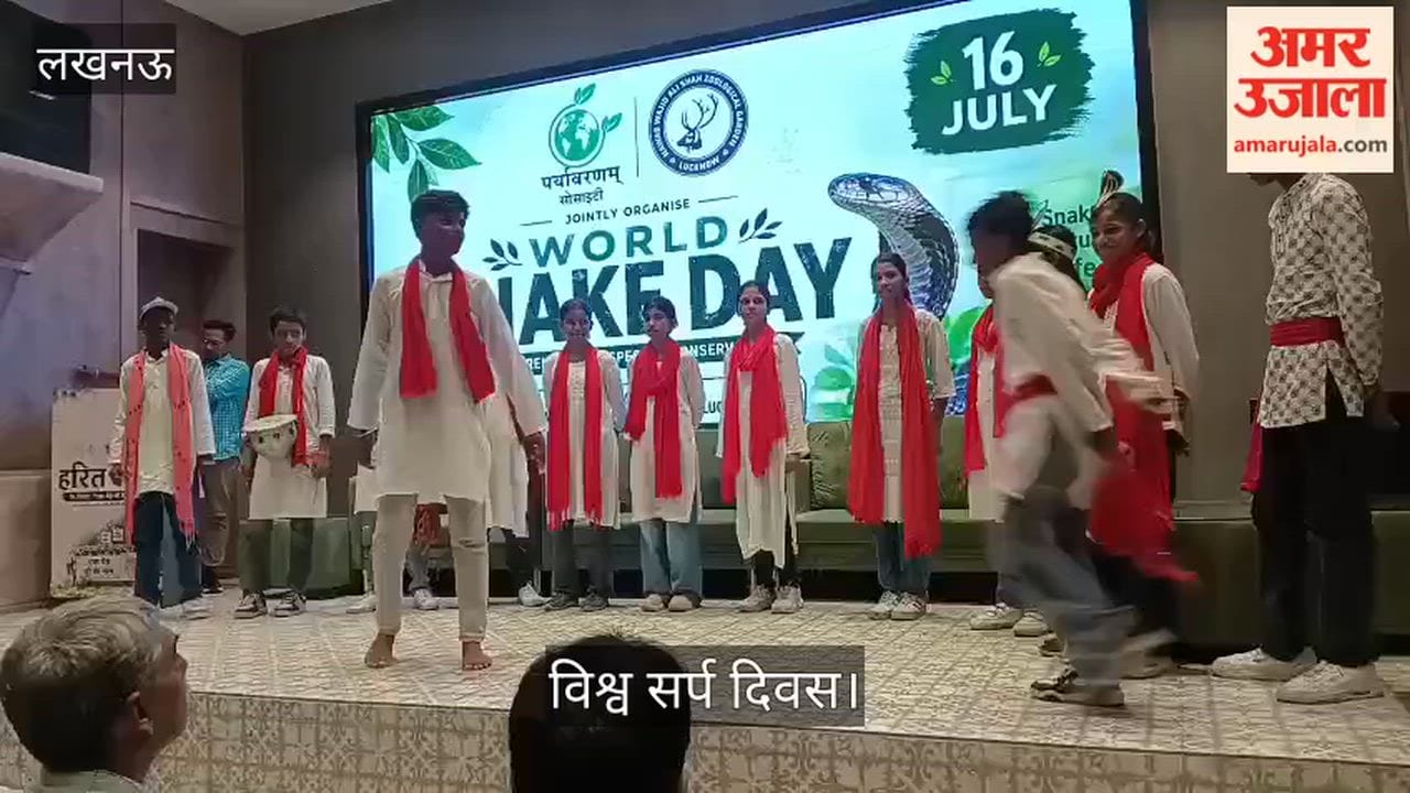 Video: विश्व सर्प दिवस पर नुक्कड़ नाटक के जरिए किया गया जागरूक