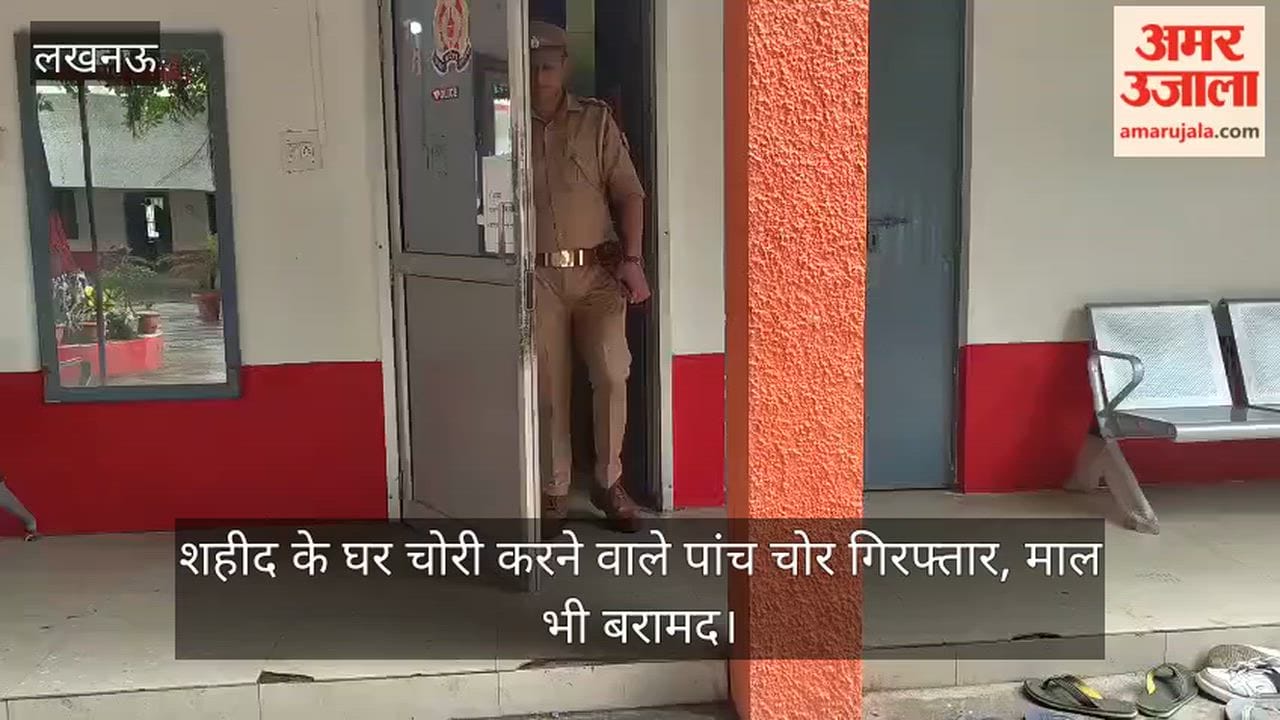 Video: शहीद के घर चोरी करने वाले पांच चोर गिरफ्तार, माल भी बरामद