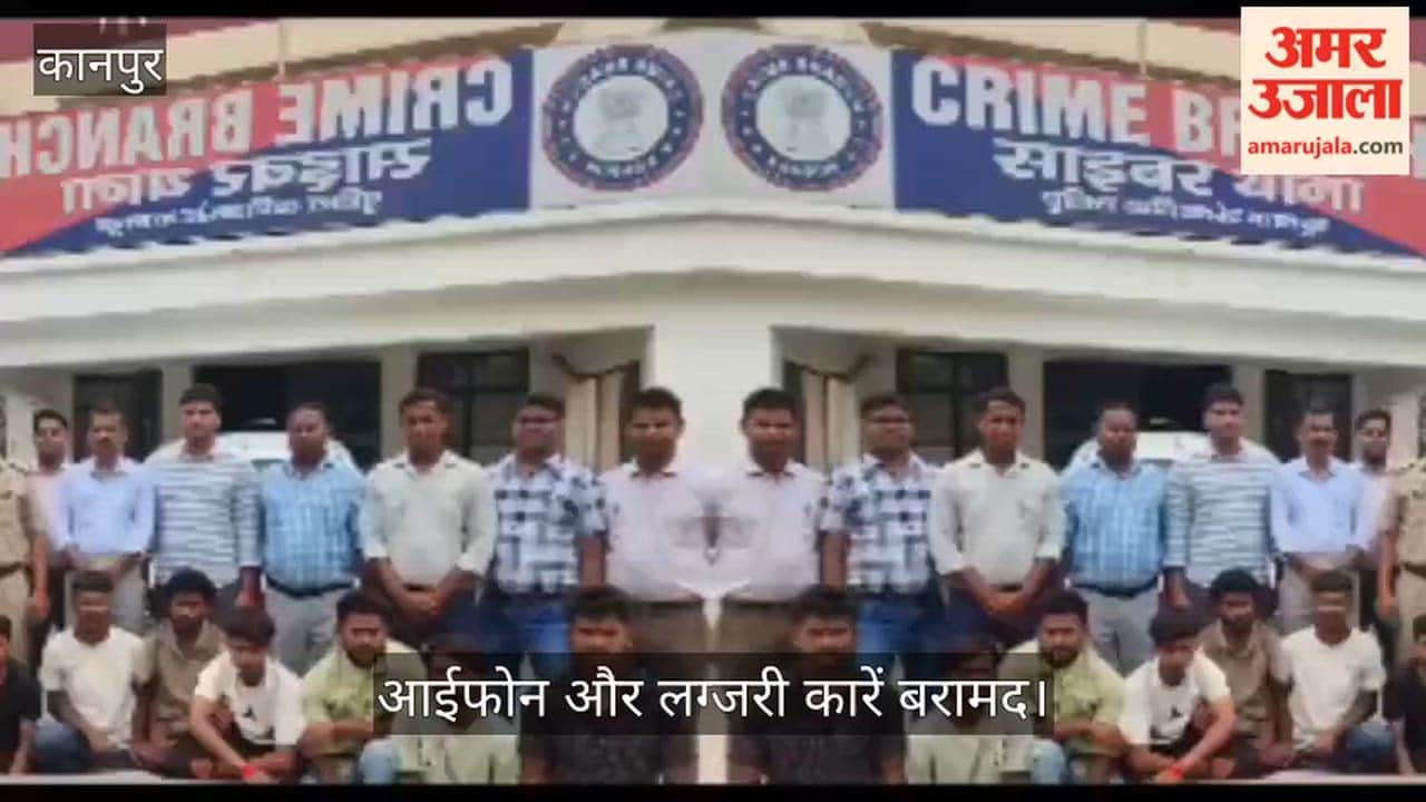 Major crackdown by Kanpur Police 16 cunning fraudsters arrested for swindling crores