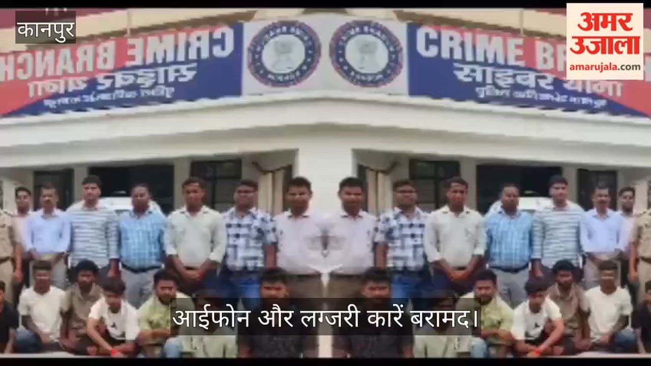 Major crackdown by Kanpur Police 16 cunning fraudsters arrested for swindling crores
