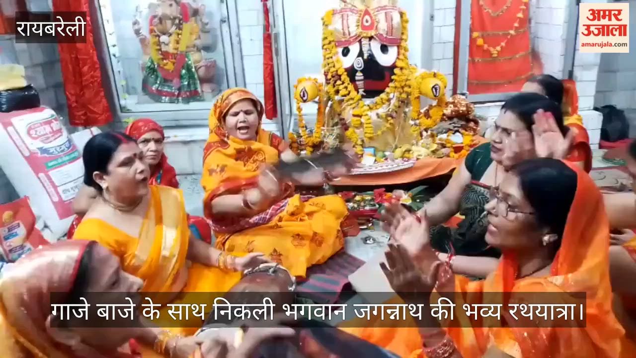 Video: रायबरेली में नगर में गाजे बाजे के साथ निकली भगवान जगन्नाथ की भव्य रथयात्रा