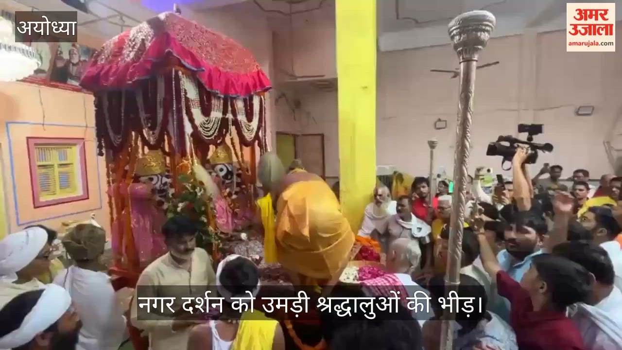 Video: अयोध्या में निकली भगवान जगन्नाथ की रथयात्रा, नगर दर्शन को उमड़ी श्रद्धालुओं की भीड़