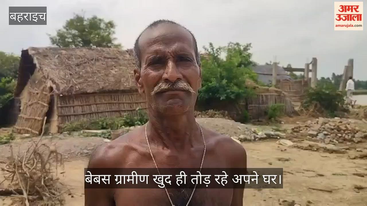 Video: बहराइच में नदी निगल रही आशियाने, बेबस ग्रामीण खुद ही तोड़ रहे अपने घर