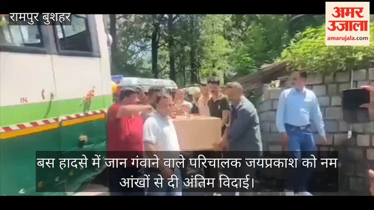 Rampur: Conductor Jaiprakash, who lost his life in a bus accident, bid a tearful farewell.