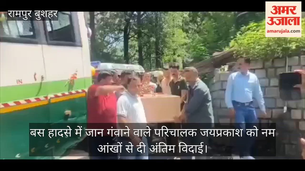Rampur: Conductor Jaiprakash, who lost his life in a bus accident, bid a tearful farewell.