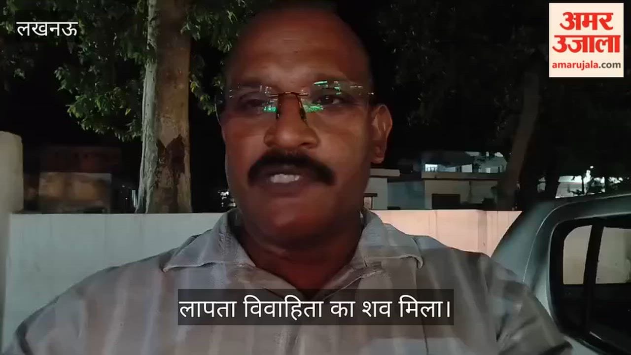 लखनऊ: लापता हिमांशी का शव इंदिरा नहर में मिला, शव की पहचान के बाद थाने में हंगामा
