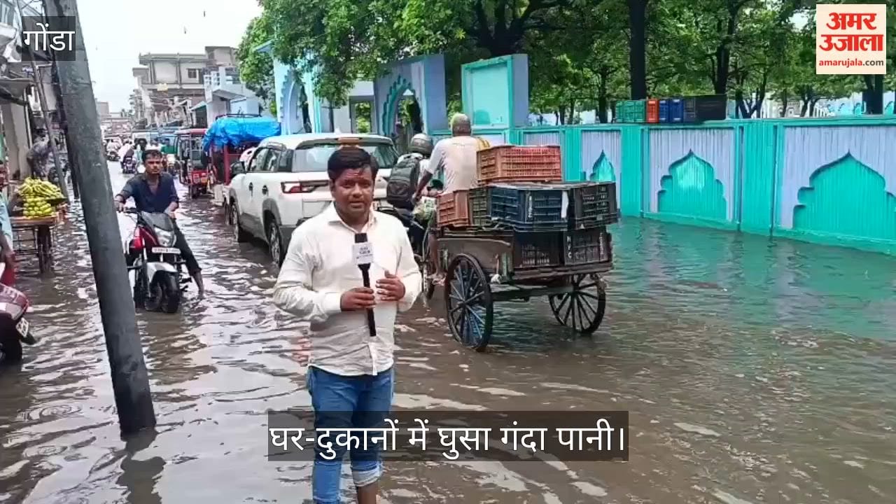 Video: गोंडा में ईदगाह के सामने घुटनों से ऊपर पानी, घर-दुकानों में घुसा गंदा पानी
