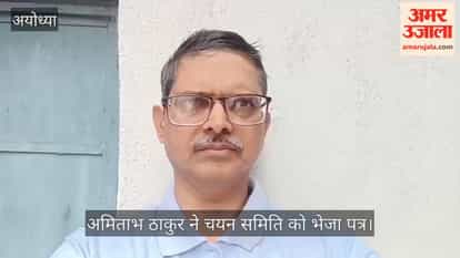 Video: राम मंदिर ट्रस्ट में सीईओ चयन प्रक्रिया को पारदर्शी बनाने की मांग, अमिताभ ठाकुर ने चयन समिति को भेजा पत्र