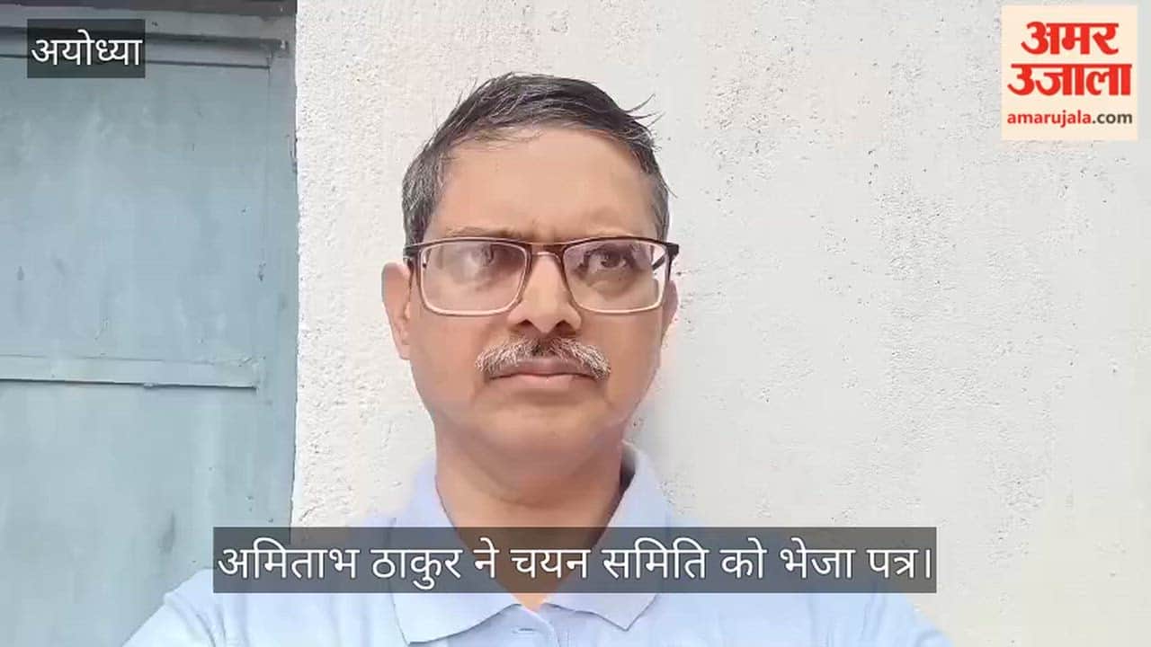 Video: राम मंदिर ट्रस्ट में सीईओ चयन प्रक्रिया को पारदर्शी बनाने की मांग, अमिताभ ठाकुर ने चयन समिति को भेजा पत्र