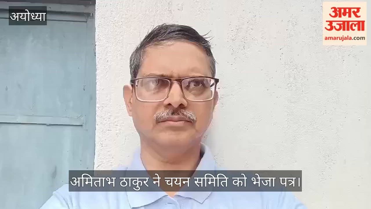 Video: राम मंदिर ट्रस्ट में सीईओ चयन प्रक्रिया को पारदर्शी बनाने की मांग, अमिताभ ठाकुर ने चयन समिति को भेजा पत्र
