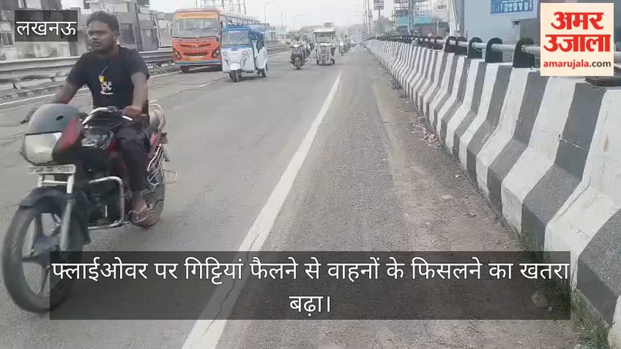 VIDEO: लगातार हो रही बारिश के चलते फ्लाईओवर की ऊपरी परत उखड़ी, फैल गईं गिट्टियां, वाहनों के फिसलने का खतरा बढ़ा