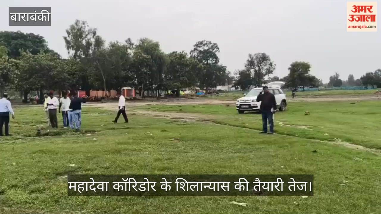 Video: महादेवा कॉरिडोर के शिलान्यास की तैयारी तेज, मुख्यमंत्री के दौरे से पहले मंत्री और डीएम ने लिया जायजा