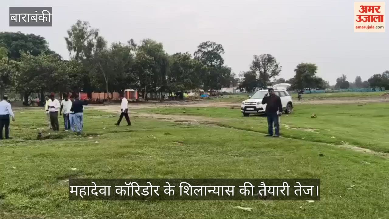Video: महादेवा कॉरिडोर के शिलान्यास की तैयारी तेज, मुख्यमंत्री के दौरे से पहले मंत्री और डीएम ने लिया जायजा