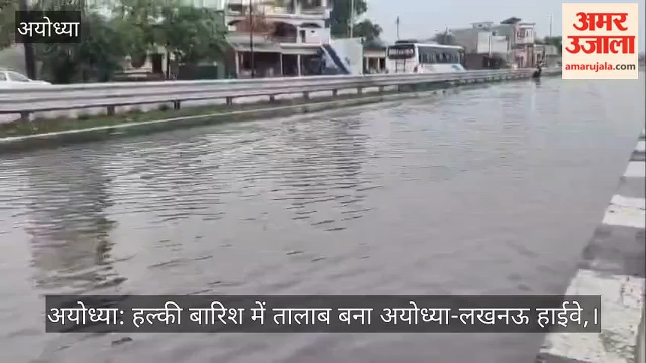 अयोध्या: हल्की बारिश में तालाब बना अयोध्या-लखनऊ हाईवे
