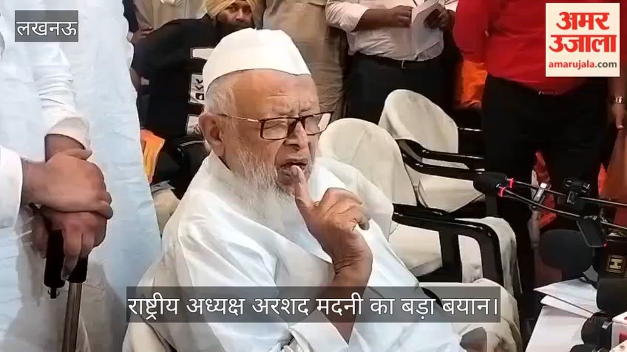 VIDEO: जमीअत उलमा ए हिंद के अरशद मदनी बोले- जौहर यूनिवर्सिटी को ध्वस्त करना गलत