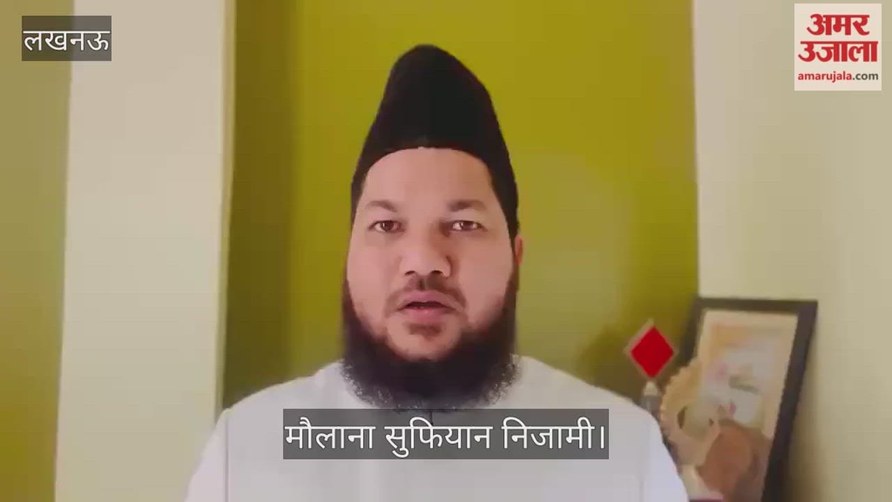 VIDEO: जौहर यूनिवर्सिटी की इमारत गिराने पर मौलाना सुफियान निजामी बोले- यह कार्रवाई गलत